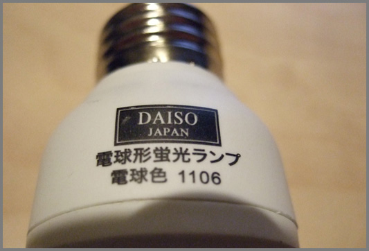 100均のDAISO(ダイソー)で売っている蛍光灯タイプの電球を買って使ってみた