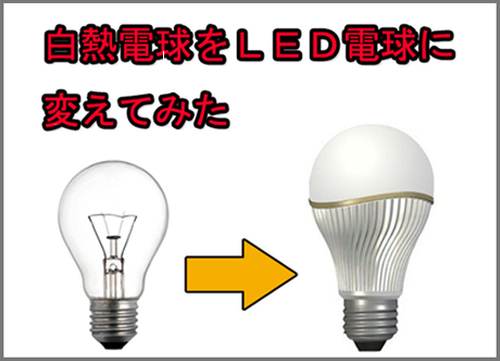 明るさを3段階で調整出来る、超エコなORION製LED電球　LEC6AL26/M　と　LEC7AN26/M を買ってみた。